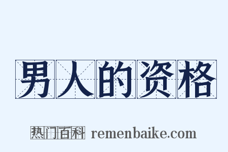 男人的资格是什么意思的图片